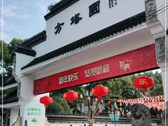 -上海方塔园