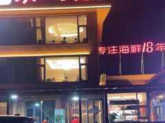 -好礼家海鲜•海肠捞饭大王(金沙滩念慈别墅店)