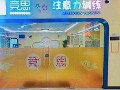-竞思注意力·专注力·学习能力训练(广开中心)