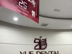 -雅悦齿科(顾村公园店)