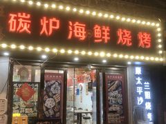 -碳炉海鲜烧烤·1992(北京路店)