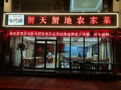 -蟹天蟹地农家菜·阳澄湖大闸蟹(浅水湾店)