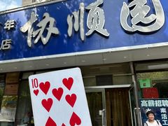 -协顺园回头馆(南顺城路店)