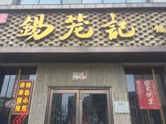 门面-锡笼记·无锡小笼(新明路店)