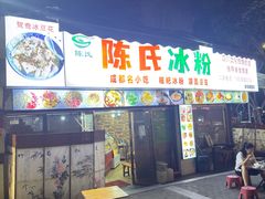 -陈氏冰粉(龙山中学店)