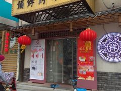 门面-祥禾饽饽铺·中式糕点(天津河东美福园店)