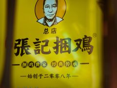 -张记捆鸡(总店)