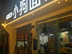 -小狗面馆(河东路店)