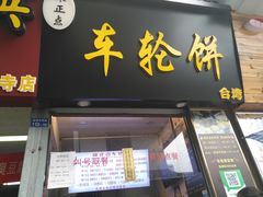 门面-味正点车轮饼可丽饼(南禅寺店)