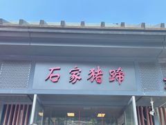 -石家猪蹄(徐家湾店)