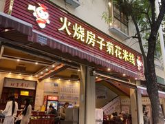-火烧房子菊花米线(兴盛路店)