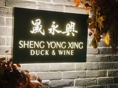 -晟永興烤鸭店(五道口店)