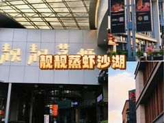 -靓靓蒸虾·头牌蒸虾(沙湖旗舰店)