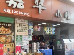 -嘉华小吃(蛇口市场店)