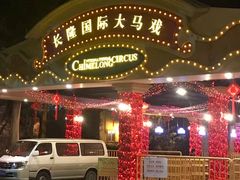 -广州长隆国际大马戏