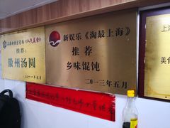 -古徽州馄饨店(宝安路店)