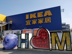 -IKEA宜家家居(南京商场)