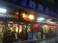 门面-子曰·礼茶居(壬丰大厦店)