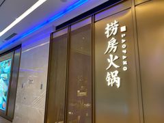 门面-红雀围·海鲜火锅(陆家嘴中心店)