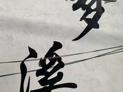 -梦溪园(中营街)