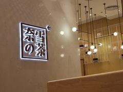 -奈雪的茶(国金中心店)