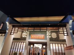 门面-聚福宝合苑食府(南头镇店)