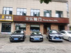 -丰乐餐厅·始于1999·本地老字号