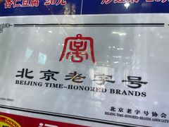 -门框胡同百年卤煮(前门煤市街店)