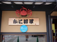 -蟹料理 北海道かに将軍(札幌本店)