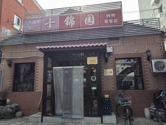 -十锦园