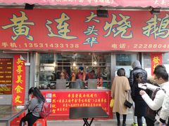 门面-黄连大头华烧鹅店(大良店)