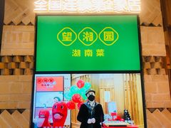 -望湘园·湖南菜(宏伊店)