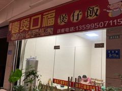 门面-壹煲口福煲仔饭(中山路店)