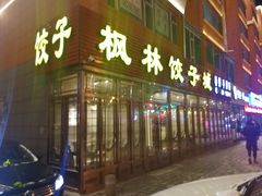 门面-枫林饺子