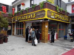 门面-王阿姨文昌油赞子(府桥街店)