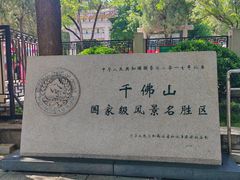 -千佛山风景名胜区