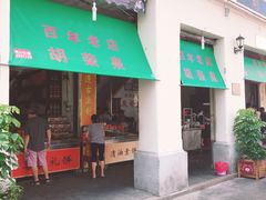 门面-胡荣泉