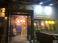 门面-金谷园饺子·烧烤·家宴(人大总店)