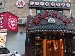 -李老哈·东北菜(宋园路店)