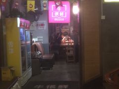 门面-牛很鲜潮汕牛肉火锅(朝晖路店)