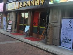 -秦汉胡同国学书院(天鹅湾分馆)
