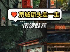 -南锣鼓巷