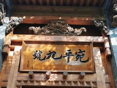 -宛平九号
