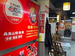 -郝大姐·乌龙山铁板烧(大学城三店)