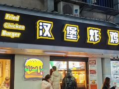 -前进5路汉堡炸鸡(前进五路店)