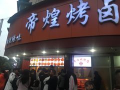 门面-帝煌烤卤(羊子街店)