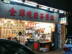 -金源烧腊茶餐厅(黄埔街一店)