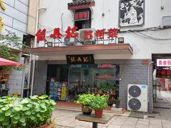 -飯興記苏帮菜·松鼠桂鱼(石路美食街店)