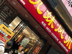 门面-嘉州九妹凤爪(乐山总店)