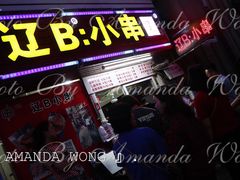 门面-辽B·小串(总店)